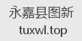 永嘉县图新