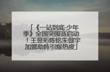 《一站到底·少年季》全国突围赛启动！王昱珩陈铭朱傲宇加盟助阵引爆热度