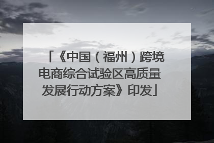 《中国（福州）跨境电商综合试验区高质量发展行动方案》印发