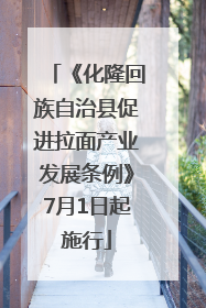 《化隆回族自治县促进拉面产业发展条例》7月1日起施行