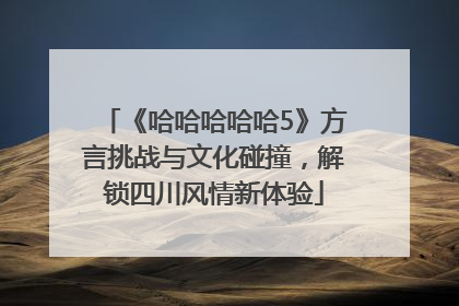 《哈哈哈哈哈5》方言挑战与文化碰撞，解锁四川风情新体验