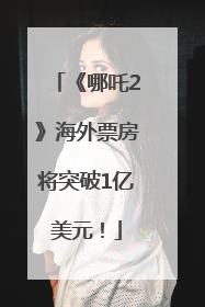 《哪吒2》海外票房将突破1亿美元！