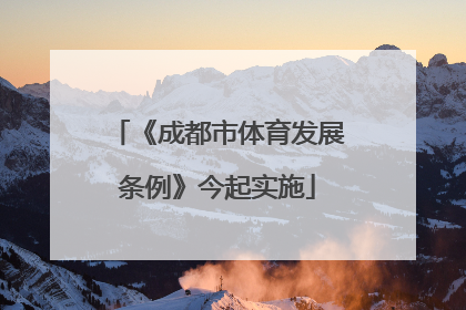 《成都市体育发展条例》今起实施