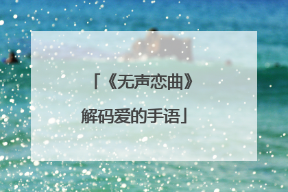 《无声恋曲》解码爱的手语