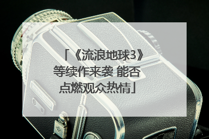 《流浪地球3》等续作来袭 能否点燃观众热情