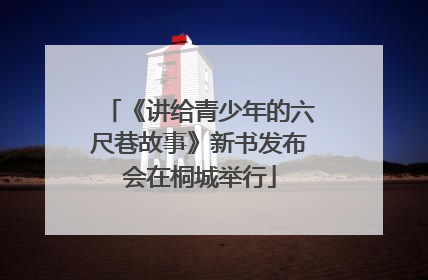 《讲给青少年的六尺巷故事》新书发布会在桐城举行