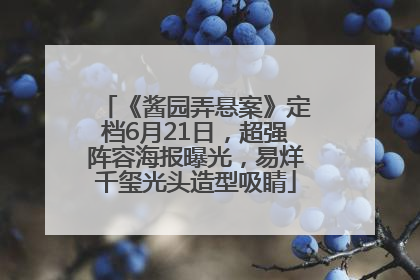 《酱园弄悬案》定档6月21日，超强阵容海报曝光，易烊千玺光头造型吸睛