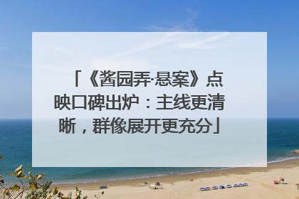 《酱园弄·悬案》点映口碑出炉：主线更清晰，群像展开更充分