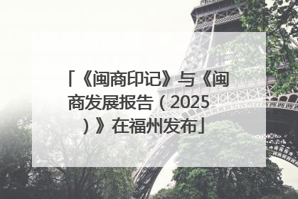 《闽商印记》与《闽商发展报告（2025）》在福州发布