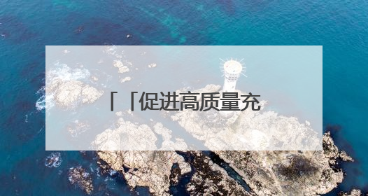 「促进高质量充分就业巡礼」内蒙古首家直播带岗基地 匹配供需双方 促进上岗就业