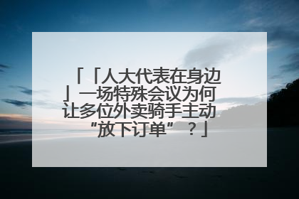 「人大代表在身边」一场特殊会议为何让多位外卖骑手主动“放下订单”？
