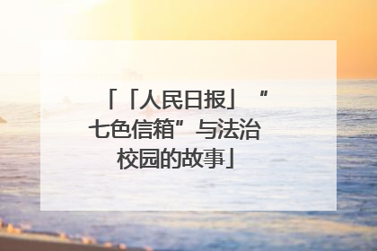 「人民日报」“七色信箱”与法治校园的故事