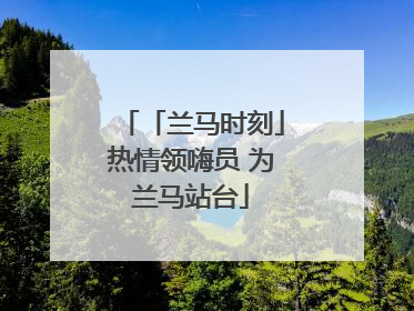 「兰马时刻」热情领嗨员 为兰马站台