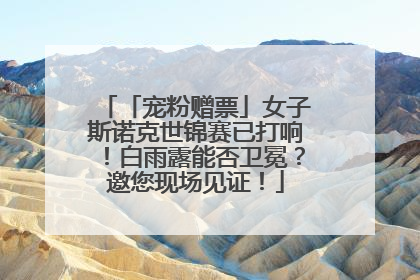「宠粉赠票」女子斯诺克世锦赛已打响！白雨露能否卫冕？邀您现场见证！