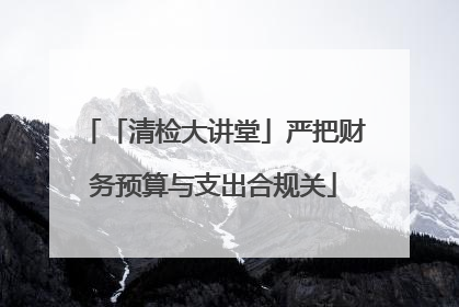 「清检大讲堂」严把财务预算与支出合规关