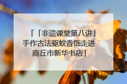 「非遗课堂第八讲」手作古法驱蚊香饰走进商丘市新华书店