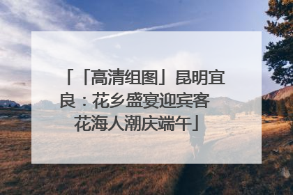 「高清组图」昆明宜良：花乡盛宴迎宾客 花海人潮庆端午