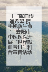 “献血传递希望 携手挽救生命” 襄阳市中医医院开展“世界献血者日”科普宣传活动