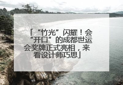 “竹光”闪耀！会“开口”的成都世运会奖牌正式亮相，来看设计师巧思