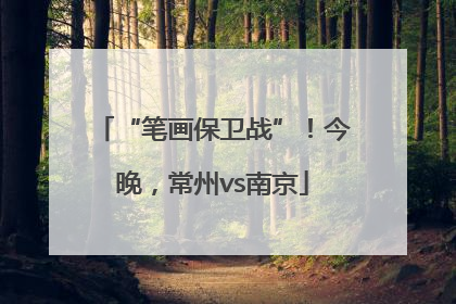 “笔画保卫战”！今晚，常州vs南京