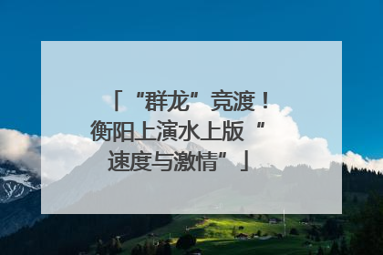 “群龙”竞渡！衡阳上演水上版“速度与激情”