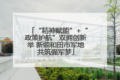 “精神赋能”+“政策护航”双拥创新举 新疆和田市军地共筑强军梦