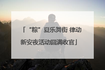 “粽”夏乐舞街 律动新安夜活动圆满收官