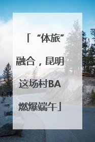 “体旅”融合，昆明这场村BA燃爆端午