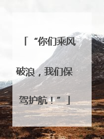 “你们乘风破浪，我们保驾护航！”