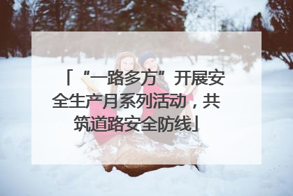 “一路多方”开展安全生产月系列活动，共筑道路安全防线