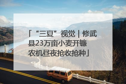 “三夏”视觉｜修武县23万亩小麦开镰 农机昼夜抢收抢种