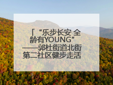 “乐步长安 全龄有YOUNG”——郭杜街道北街第二社区健步走活动超“燃”