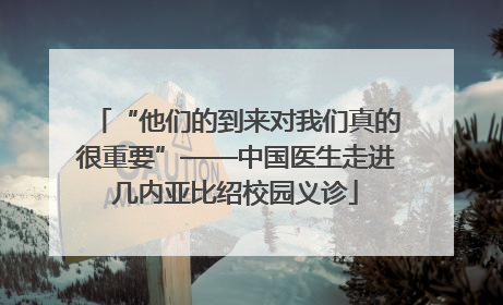 “他们的到来对我们真的很重要”——中国医生走进几内亚比绍校园义诊