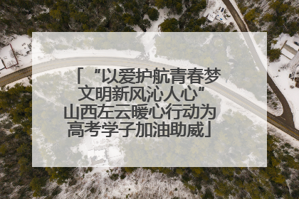 “以爱护航青春梦 文明新风沁人心”山西左云暖心行动为高考学子加油助威