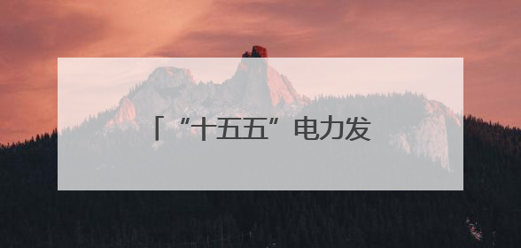 “十五五”电力发展规划该如何做？