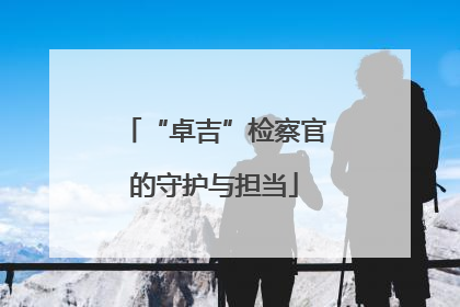 “卓吉”检察官的守护与担当