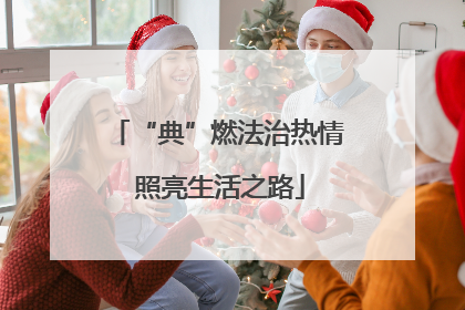 “典”燃法治热情 照亮生活之路