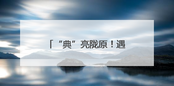 “典”亮陇原！遇上“花式”演绎，民法典的法律条文开始“动”起来了