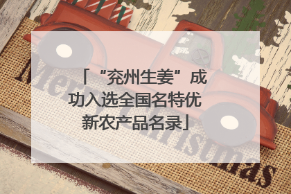 “兖州生姜”成功入选全国名特优新农产品名录