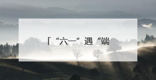 “六一”遇“端午”，青少年活动中心邀你解锁光影非遗奇妙之旅