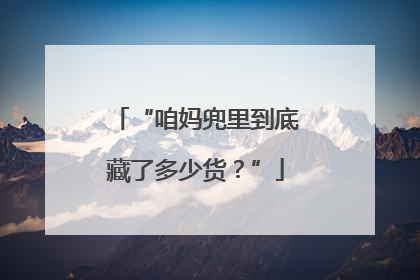 “咱妈兜里到底藏了多少货？”