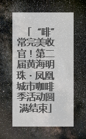 “啡”常完美收官！第二届黄海明珠・凤凰城市咖啡季活动圆满结束