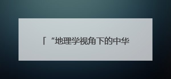 “地理学视角下的中华遗产——云南非遗走进北大”活动成功举办