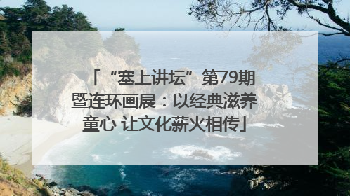 “塞上讲坛”第79期暨连环画展：以经典滋养童心 让文化薪火相传