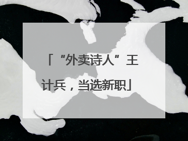 “外卖诗人”王计兵，当选新职