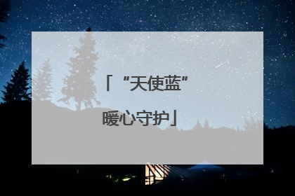 “天使蓝” 暖心守护