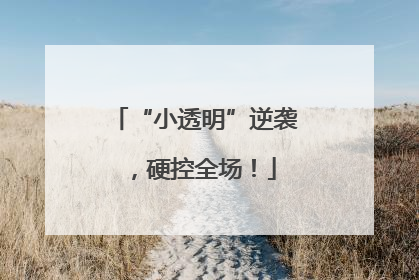 “小透明”逆袭，硬控全场！