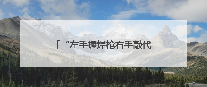 “左手握焊枪右手敲代码” 在三星堆修文物的他成了大“发明家”