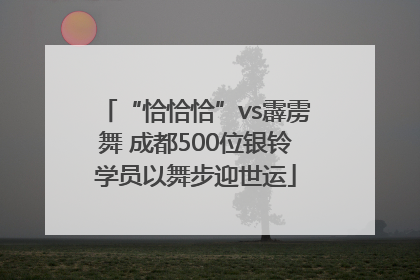 “恰恰恰”vs霹雳舞 成都500位银铃学员以舞步迎世运