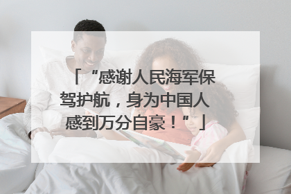“感谢人民海军保驾护航，身为中国人感到万分自豪！”